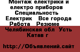 Монтаж електрики и електро приборов › Специальность ­ Електрик - Все города Работа » Резюме   . Челябинская обл.,Усть-Катав г.